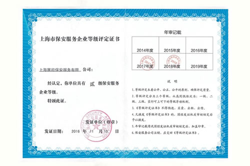 上海保安服务企业等级评定证书