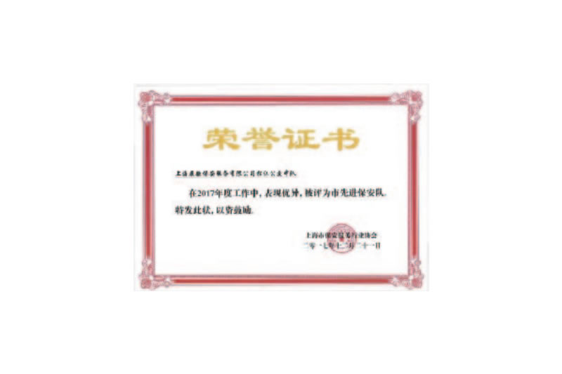 先进保安队荣誉证书