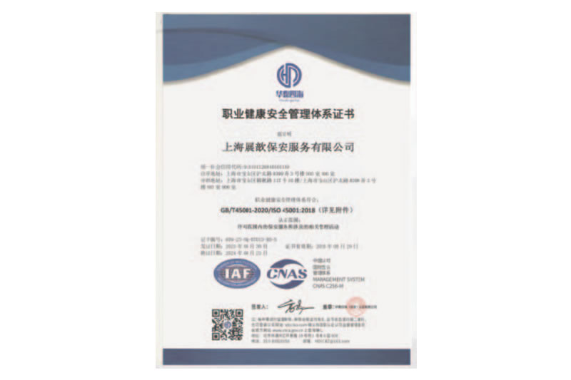 职业健康安全管理体系证书