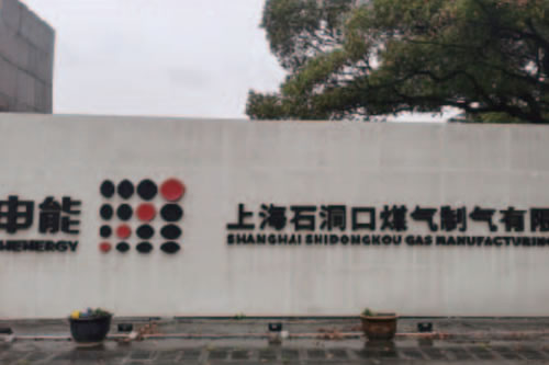 石洞口煤气厂