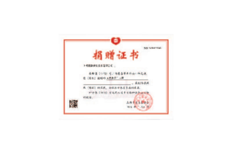 慈善捐赠证书