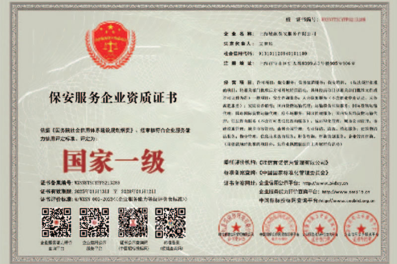 保安服务企业资质证书