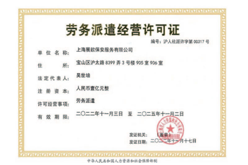 劳务派遣经营许可证