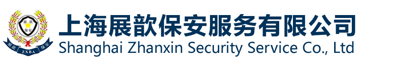 上海展歆保安服务有限公司